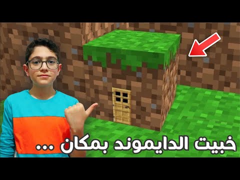خبيت الدايموند بمكان احترافي مستحيل منال تلاقيه | Minecraft Pranks