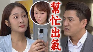 【願望】EP272預告 愛倫從大偉那拿到董事名單!美妍轉交勝強 冬雨發現詩涵被家暴...找廷偉替她出氣│完全娛樂