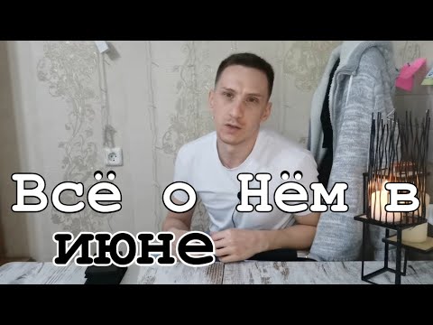 Таро онлайн Всё о Нём в Июне