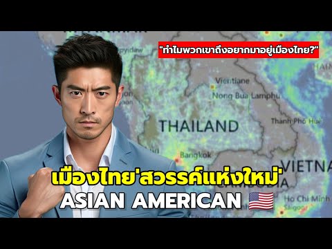 กระแส'ชาวอเมริกันเชื้อสายเอเชีย'ทำไมอยากย้ายมาอยู่ไทย?