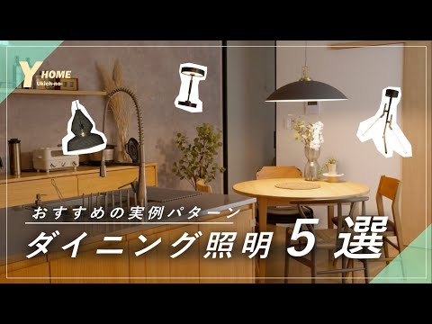 【ダイニング編】プロが伝える照明計画のコツ｜おしゃれな空間づくり