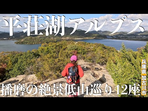 【兵庫県加古川市】平荘湖を取り巻く12座縦走！低山ならではの藪漕ぎと絶景ビューポイント盛りだくさん！