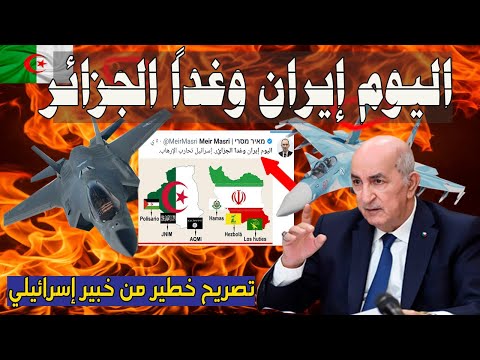 اليوم ايران وغدا الجزائر تصريح خطير جدا من خبير اسرائيلي واتهام خطير للجزائر اعرف ماحدث ومصدر الخبر