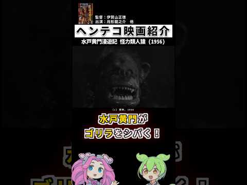 ゴリラvs.水戸黄門!映画「水戸黄門漫遊記 怪力類人猿」【ヘンテコ映画紹介】#shorts #映画 #映画紹介 #雑学 #ゆっくり解説 #東映 #特撮 #時代劇 #昭和 #モンスター映画
