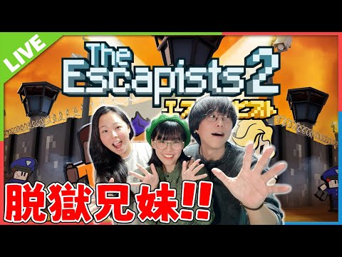 #3【The Escapists 2】脱獄3兄妹スタート!!