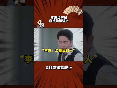 李总当演员，直接带组进资 #非常敢想队 #李川 #shorts