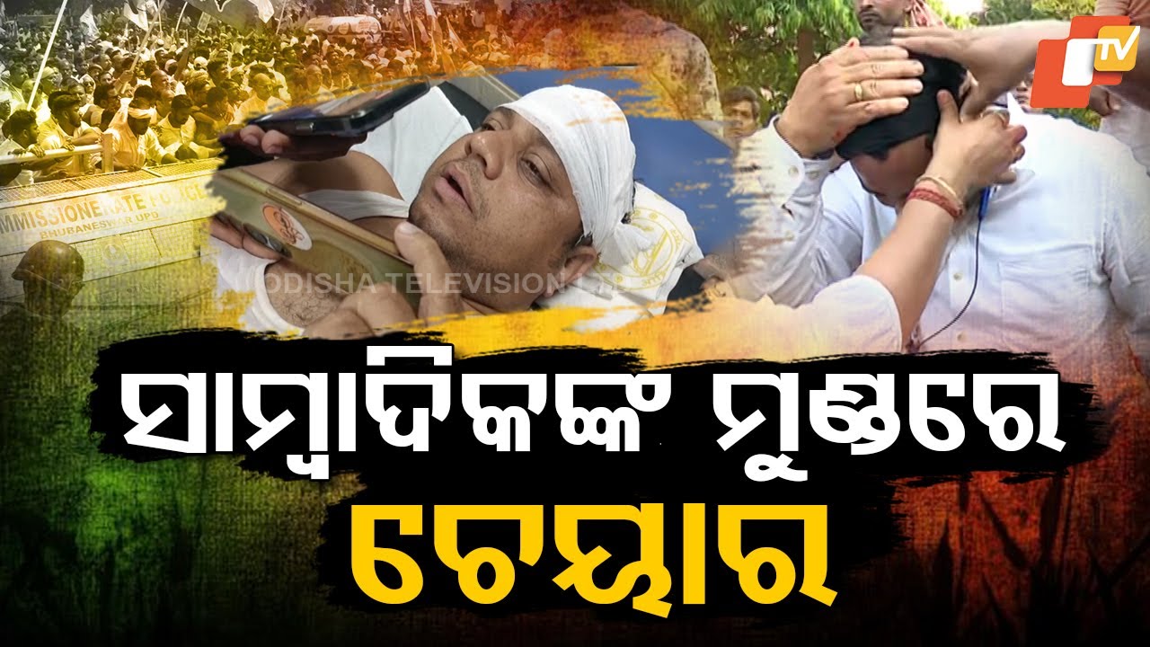 Special Story: କଂଗ୍ରେସ ମାଡ଼ରେ ଫାଟିଲା ସାମ୍ୱାଦିକଙ୍କ ମୁଣ୍ଡ, ମୁଖ୍ୟମନ୍ତ୍ରୀ କଥା ହେଲେ