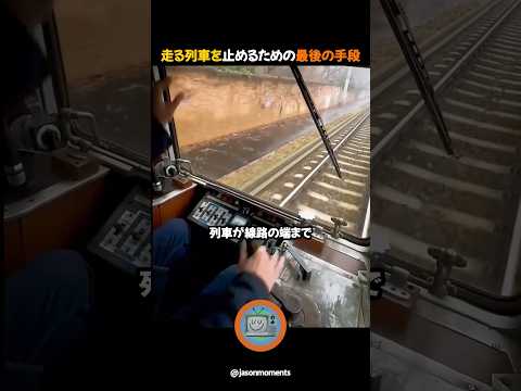 走る列車を止めるための最後の手段