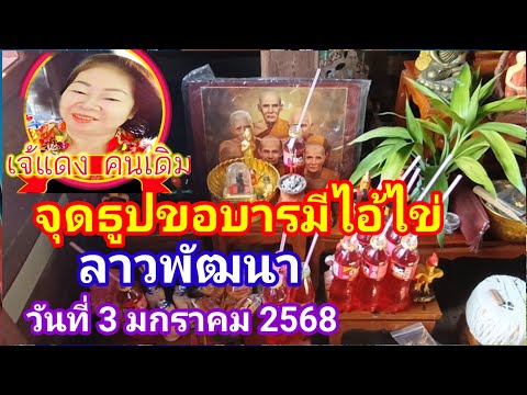 เจ๊แดงจุดธูปขอลาวพัฒนาประจำวันที่ 3 มกราคม 2568