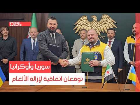 سوريا وأوكرانيا توقعان اتفاقية لإزالة الألغام
