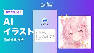 【無料】AIイラストの作り方｜文章を入力するだけで簡単に生成できる方法｜Canva 公式（キャンバ）