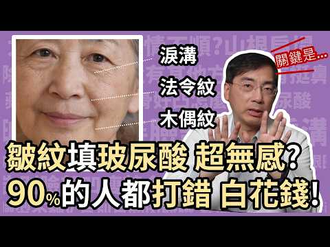 淚溝、法令紋、木偶紋，玻尿酸填錯位置，根本沒效，白花冤枉錢！