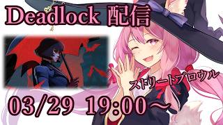 【Deadlock】ストリートブロウル配信【03/29】