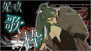 【歌枠】ボーカロイドをタンマリと #妃玖ノ記録【妃玖/RKmusic/Fused】