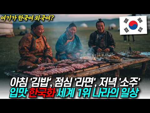 한국화 세계 1위, 몽골인들의 일상 / 디씨멘터리