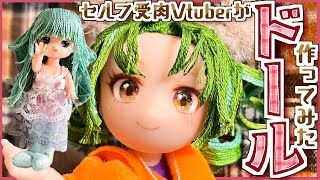 【DIY】初心者が家にあるものだけで自分達のカスタムドール作ってみた【DAISOドール】