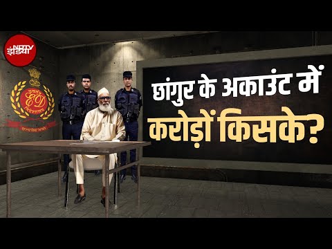 Chhangur Case: बचने के लिए साथियों को फंसा रहा छांगुर? | Illegal Conversion | 5 Ki Baat