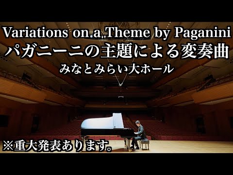 【世界一難しいクラシック曲】Variations on a Theme by Paganini,Op.35/Brahms/ブラームス『パガニーニの主題による変奏曲』みなとみらい大ホール/ピアノ