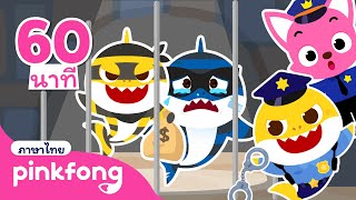 🚨มาจับโจรตัวร้ายกันเถอะ | รวมฮิต | เล่นซ่อนหากับครอบครัวฉลามขโมย | พิ้งฟอง เบบี้ชาร์ค เพลงและนิทาน