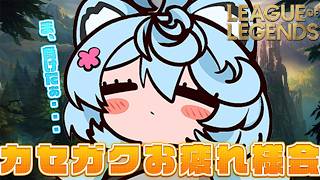 【League of Legends/ 朝活 / 雑談】カセガクありがとうございました。【＃ぶいぱい / 綿貫ねぐせ 】