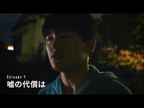 Episode7 : 嘘の代償は【あのときの僕らはまだ。A-NO-BO-KU】＜字幕：English・簡体・繁体・한글＞