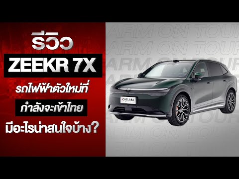 รีวิวรถZEEKR7Xรถไฟฟ้าตัวใหม่ที่กำลังจเข้าไทยมีอะไรน่าสนใจบ้า Arm ชวนคุย รีวิวรถZEEKR7Xรถไฟฟ้าตัวใหม่ที่กำลังจเข้าไทยมีอะไรน่าสนใจบ้า