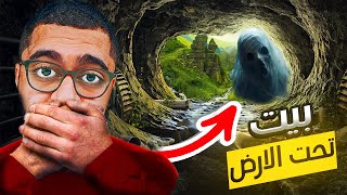 عشت في بيت تحت الارض (فيه جن)