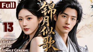 【錦月似歌】EP13 公主趙露思嫁給敵國將軍，沒想到他竟是自己真愛！
