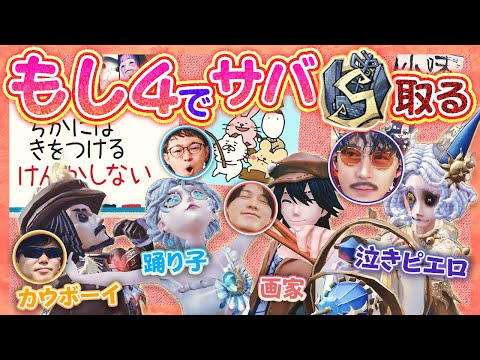 【第五人格】もし４みんなでS徽章チャレンジ現在40位　作戦を練ってきたので今日こそは勝てます
