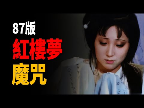 87版紅樓夢魔咒：演員宿命與角色一致，老三國「劉關張」一比一復刻桃園三結義：中文網路都市傳說（第6彈）[捕月說]