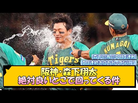 阪神・森下翔太 絶対良いとこで回ってくる件【なんJ/2ch/5ch/ネット 反応 まとめ/阪神タイガース/岡田監督】