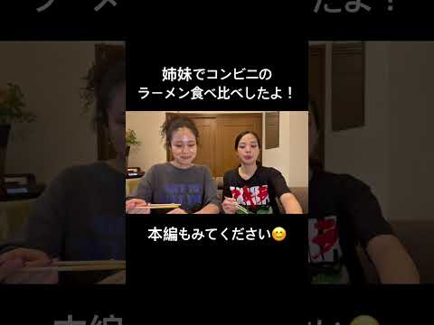 姉妹でコンビニラーメンの食べ比べしたよ！本編も見てください😊 #おすすめ #mukbang #ラーメン #ラーメン #モッパン