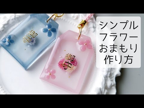 レジン♡シンプルフラワーおまもりの作り方 お守り 簡単  隠れ工房GreenOcean resin