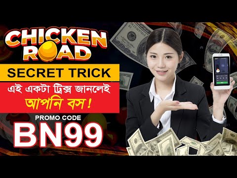 Chicken Road Game Kivabe khelbo- Chicken Road Game রিয়েল না ফেক - How to play Chicken road game