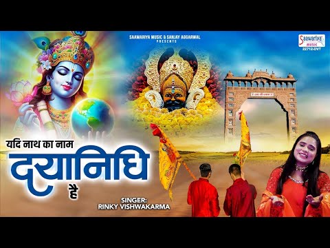 यदि नाथ का नाम दयानिधि है - Yadi Nath Ka Naam Dayanidhi - Rinky Vishwakarma @SaawariyaMusic