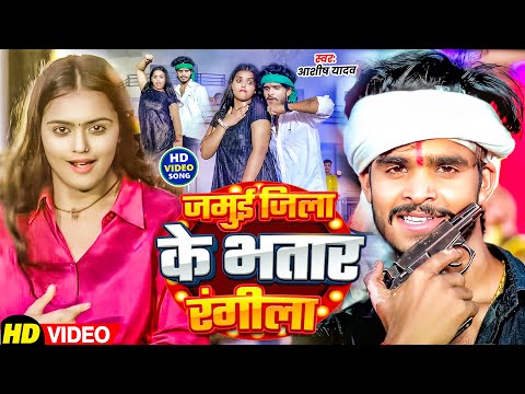 #Video - जमुई जिला के भतार रंगीला | #Aashish Yadav , #Shweta Sargam | New Maghi Superhit Song 2025