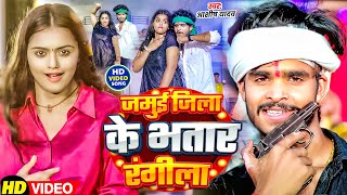 #Video - जमुई जिला के भतार रंगीला | #Aashish Yadav , #Shweta Sargam | New Maghi Superhit Song 2025