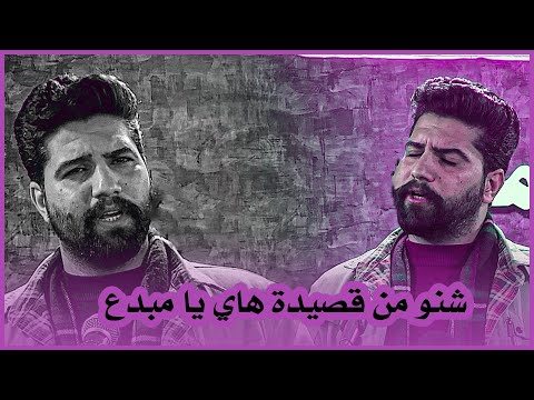 الله يا جماعه هذا الشاعر يخبل شلون يكتب هيج شعر الشاعر مرتضى حامد | امسية جمعية صدى الاحساس 2025