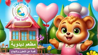 قصة مطعم دبدوبة | قصة للأطفال عن التعاون والنجاح | حدوتة قبل النوم ممتعة وتعليمية