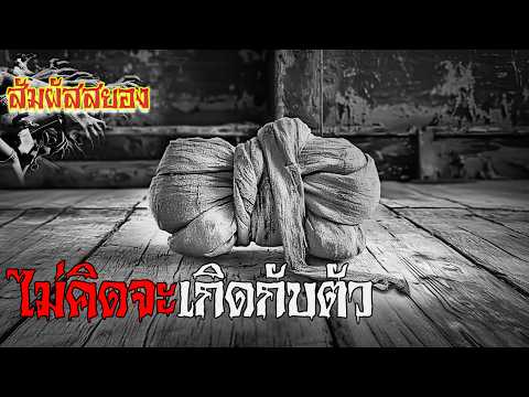 EP.1071 | ไม่คิดจะเกิดกับตัว | สัมผัสสยอง