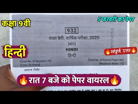 🔥class 9th hindi varshik real paper solution 2025/🥳कक्षा 9वी हिंदी वार्षिक रात 7 बजे पेपर वायरल 2025