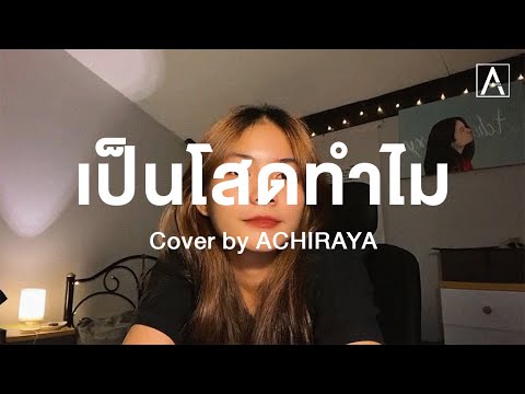 เป็นโสดทำไม I ACHIRAYA (Cover Version)