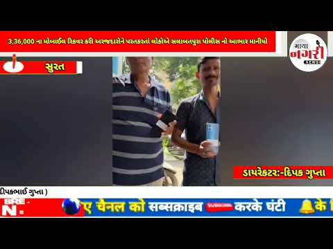 સલાબતપુરા પોલીસે તેરા તુજકો અર્પણ નિમિત્તે ફરિયાદીઓનાં ચોરાયેલા મોબાઈલ પાછા આપવા આવ્યા3,36,000 ના