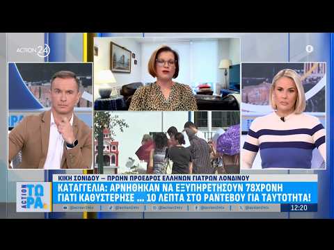 Αρνήθηκαν να εξυπηρετήσουν 78χρονη επειδή καθυστέρησε 10 λεπτά στο ραντεβού για την ταυτότητα