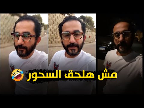 معاناة احمد حلمى فى الصيام "ملحقتش السحور " 😂