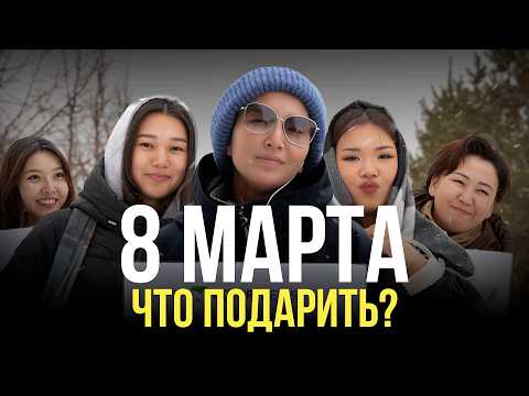 Что девушки реально хотят на 8 Марта?