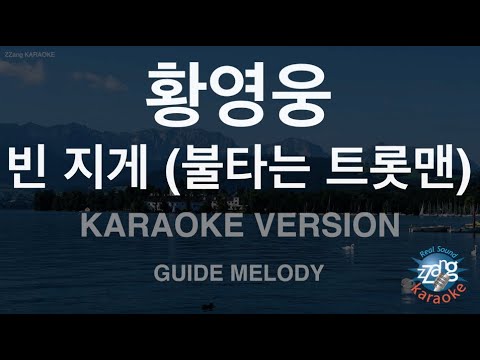[짱가라오케/노래방] 황영웅-빈 지게 (불타는 트롯맨) (Melody) [ZZang KARAOKE]