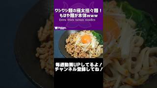 ワシワシ麺の極太担々麺！もはや麺が本体www/Extra thick tantan noodles【VTuber 料理/紫桃あのん】【ラーメ