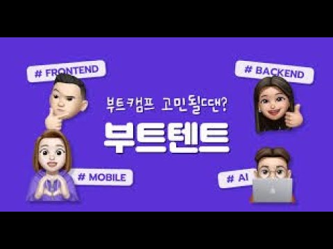 부트텐트전국 부트캠프 정보 모아보기