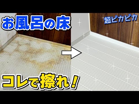 お風呂の床やドアの気になる汚れを簡単にピカピカにできるお掃除方法